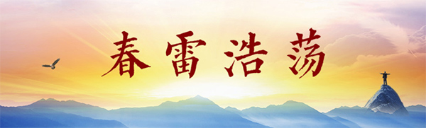 春雷浩蕩 春雷浩蕩