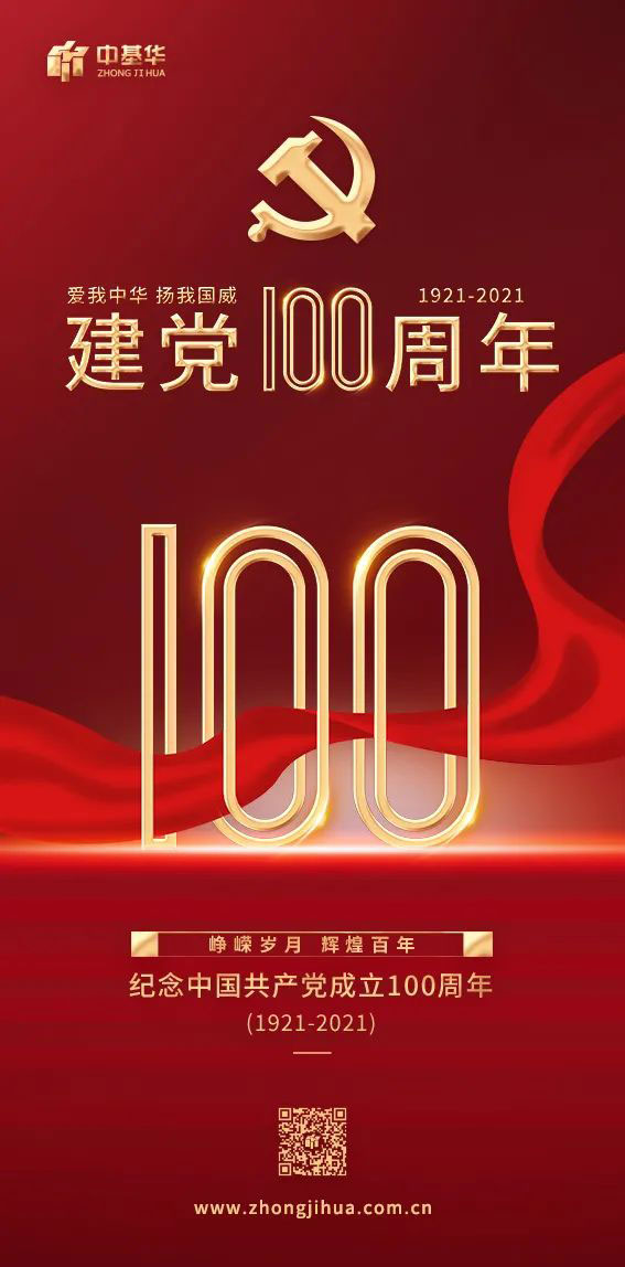 中基華快訊 | 恰是風(fēng)華百年(圖1) 圖片